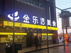 门面-金乐活美食(中街店)