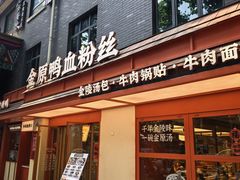 -金原鸭血粉丝汤·汤包·脆皮烤鸭(南京博物院店)