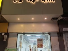 -唐記黄凉糕(新湾路店)