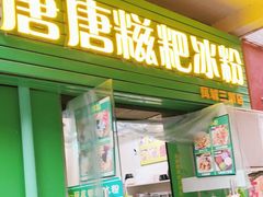 门面-糖糖冰粉(凤城三路总店)
