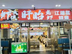 -虾大侠·盱眙龙虾老北京铜锅涮羊肉(金楠天街店)