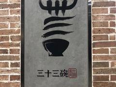 -三十三碗黄牛肉面(东原1891店)
