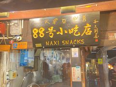 门面-88号小吃店·经典云南菜·地道纳西美食