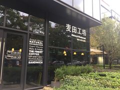-麦田工坊(月湖店)