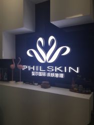 -斐尔国际皮肤管理中心