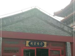 -故宫餐厅(景运门店)