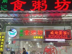 -南记食粥坊·宵夜大排档(卫国路店)