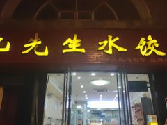 -九先生水饺(傅厚岗店)