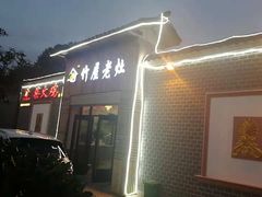门面-潭州老友灶台鸡·竹屋老灶(光明E城店)