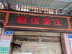 门面-赵伍面庄(松石大道店)