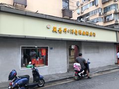 门面-笑云开汤包店(网巾市店)