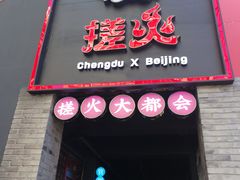 门面-搓火大都会(广安门总店)