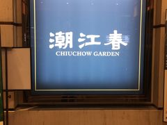 -潮江春(铜锣湾广场店)