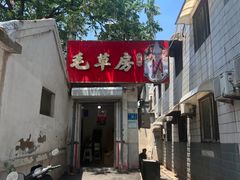 -毛草房(南辛庄街店)