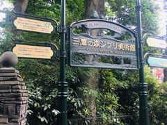 -三鹰之森吉卜力美术馆