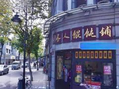 -长人馄饨铺(解放街店)