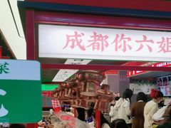 -成都你六姐·牛肉冒菜(城市集市合生汇店)