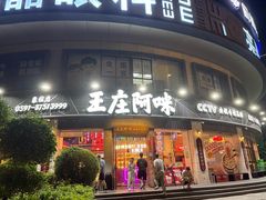 -王庄阿咪海鲜大排档(象园店)