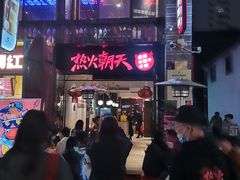 -热火朝天鲜切牛肉火锅(南强街巷店)