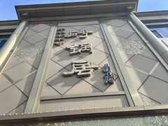 -砂锅居(西四店)