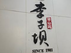 -李子坝梁山鸡(李子坝大鸡哥店)