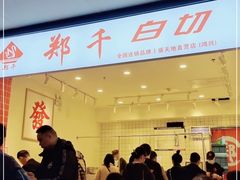 -郑千白切(盛天地直营店)