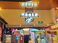 -桥东喜碧海鲜街(水东街店)