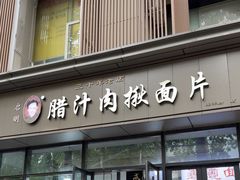 -启明腊汁肉揪面片(翠华路总店)
