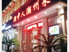 门面-潮中人·潮州菜(益乐路店)