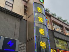 -巴依老爷新疆美食(清华东门店)