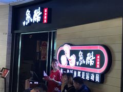 门面-鱼酷活鱼烤鱼(恒隆广场店)