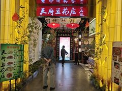 -天府豆花庄(金四季店)