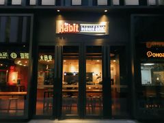 门面-The Habit Burger Grill 哈比特汉堡(复兴soho店)