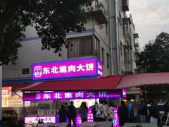 -东北熏肉大饼(后湖店)