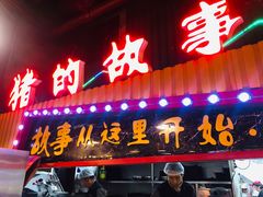 门面-猪的故事·韩式烤肉(韩乐坊店)