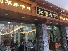 门面-仁信老铺(华盖路店)