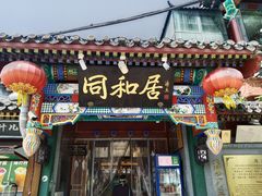 -同和居(什刹海店)