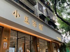 门面-小豆海棠(人民南路店)