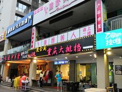 门面-庆合府重庆大排档(紫都城店)