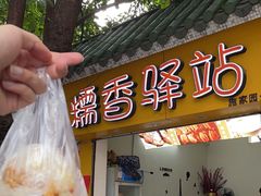 -糯香驿站(施家园分店)