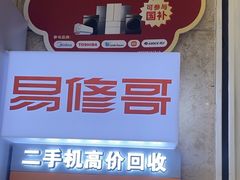 -易修哥手机维修·壳膜·回收(南山益田假日店)