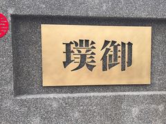 -璞御·海鲜·雪花牛肉局(宾水西道店)