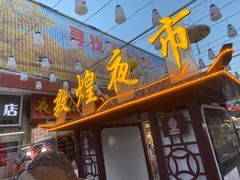 -敦煌夜市