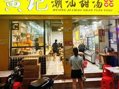 -黄记潮汕甜汤(贝底田坊店)