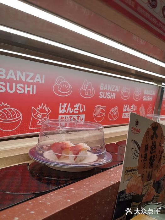 万岁寿司(万国店)图片