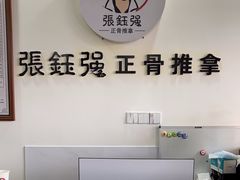 -张钰强中医正骨推拿连锁(唐家人才公寓店)