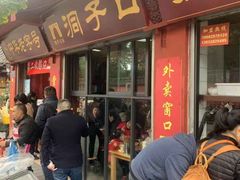 门面-洞子口张老二凉粉(文殊院店)