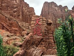 -天山神秘大峡谷