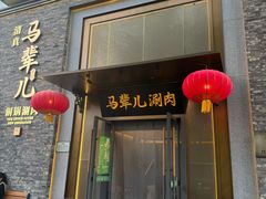 -牛街·马辈儿涮肉(牛街总店)