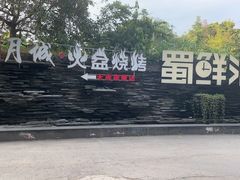 -醉月城西昌火盆烧烤(天府店)